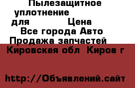 Пылезащитное уплотнение 195-63-93170 для komatsu › Цена ­ 800 - Все города Авто » Продажа запчастей   . Кировская обл.,Киров г.